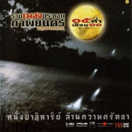 เพลงประกอบภาพยนต์ - ๑๕ ค่ำเดือน ๑๑-WEB